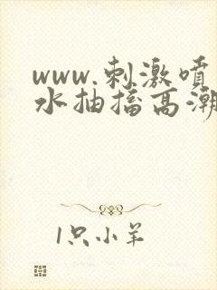 www.刺激喷水抽搐高潮