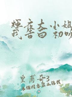 辉夜大小姐想让我告白 初吻不会结束