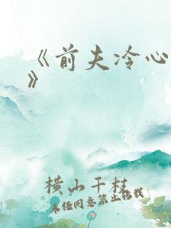 《前夫冷心冷情》
