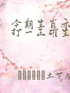 今期生肖亦通理打一正确生肖