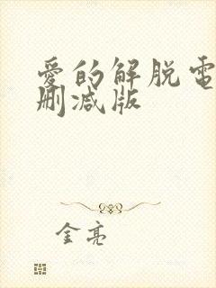 爱的解脱电影未删减版