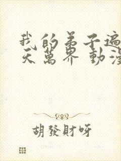 我的弟子遍布诸天万界 动漫