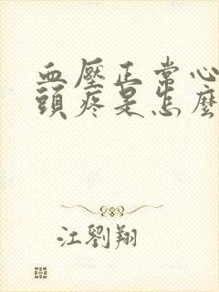 血压正常心率快头疼是怎么回事