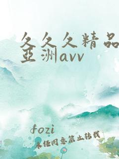 久久久精品熟女亚洲avv