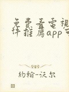 免费看电视剧软件推荐app可投屏
