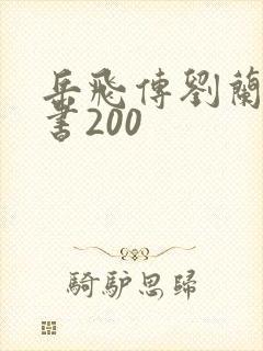 岳飞传刘兰芳评书200