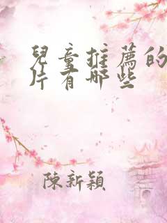 儿童推荐的动画片有哪些