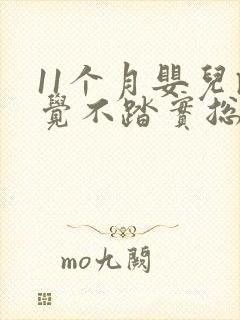 11个月婴儿睡觉不踏实总哼唧
