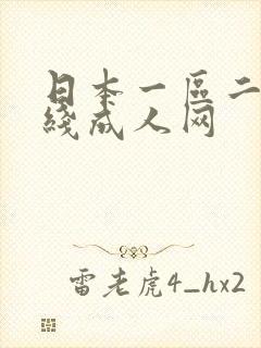 日本一区二区在线成人网