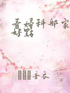 看妇科哪家医院好点
