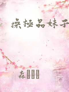 操极品妹子的逼