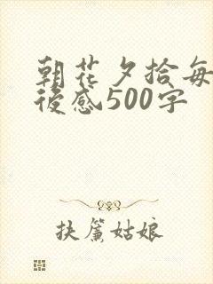 朝花夕拾每篇读后感500字