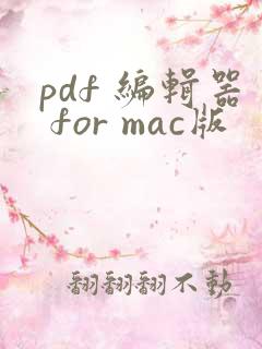 pdf 编辑器 for mac版