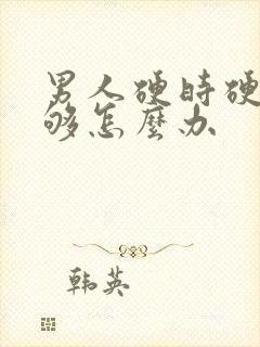 男人硬时硬度不够怎么办
