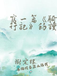 写一篇《骑鹅旅行记》的读后感