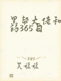 黑帮大佬和我我的365日