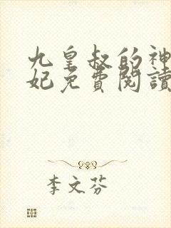 九皇叔的神医毒妃免费阅读