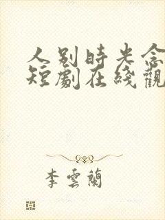 人别时光念未休短剧在线观看