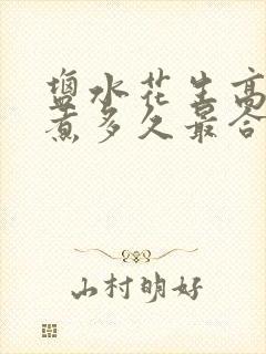 盐水花生高压锅煮多久最合适