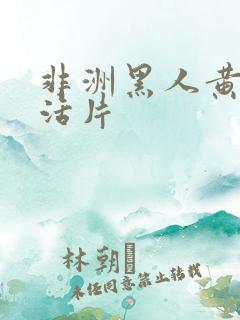非洲黑人黄色生活片