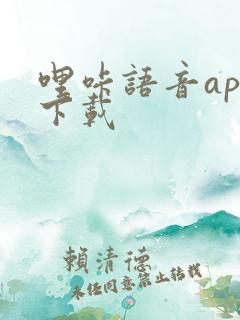 哩咔语音app下载