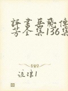 评书岳飞传刘兰芳全集136集