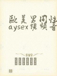 欧美男同性恋gaysex视频看