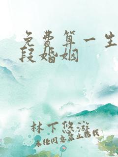 免费算一生有几段婚姻