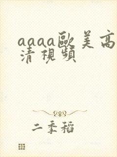 aaaa欧美高清视频