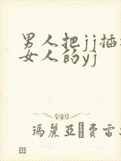 男人把jj插进女人的yj
