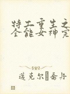 特工重生之快穿全能女神完整版阅读