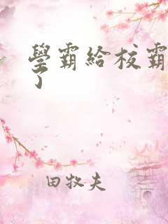 学霸给校霸舔批了
