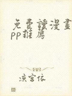 免费读漫画的app推荐