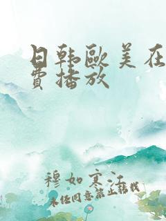 日韩欧美在线免费播放