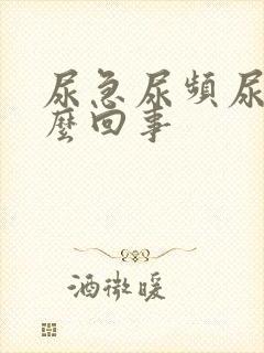 尿急尿频尿少怎么回事