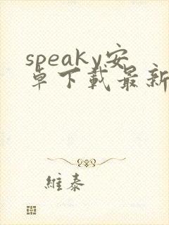 speaky安卓下载最新版
