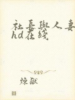 社长与人妻秘书hd在线
