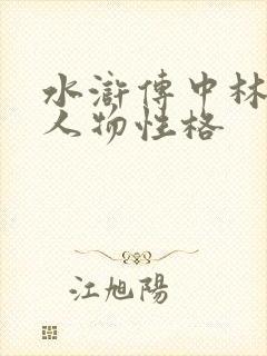 水浒传中林冲的人物性格