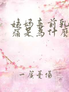 姨妈来前乳房胀痛是为什么