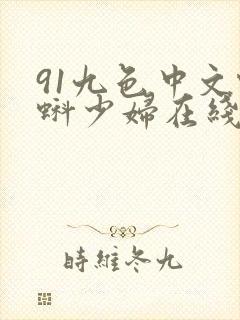 91九色中文蝌蚪少妇在线窝