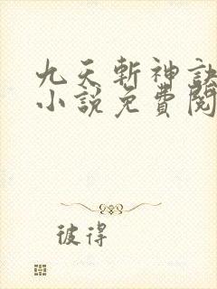 九天斩神诀林辰小说免费阅读