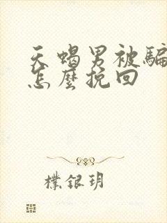 天蝎男被骗以后怎么挽回
