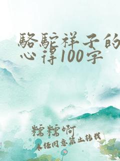 骆驼祥子的读书心得100字