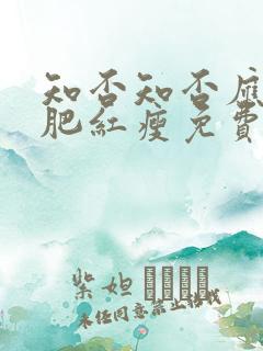 知否知否应是绿肥红瘦免费观看全集策驰