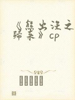 《熊出没之熊心归来》cp