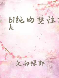 bl纯肉双性高h