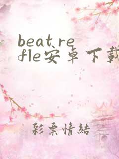 beat refle安卓下载
