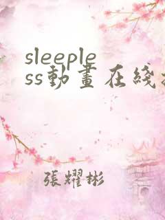 sleepless动画在线播放免费