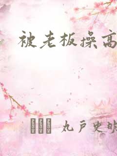 被老板操高潮