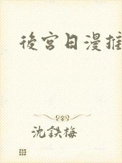 后宫日漫推荐